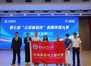 学院学子在第七届“云说新科技”科普传播全国总决赛中斩获多项佳绩