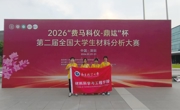 学院学子在第十五届全国大学生金相技能大赛中斩获多项奖项