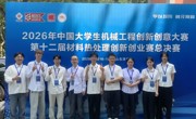 学院学子在第十二届全国大学生材料热处理创新创业赛中喜获佳绩