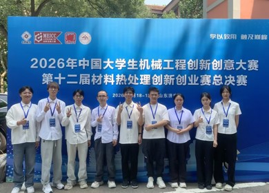 学院学子在第十二届全国大学生材料热处理创新创业赛中喜获佳绩
