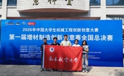 学院学子在2026年首届增材制造创新创意大赛全国总决赛中斩获佳绩