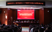 学院隆重举行第42个教师节庆祝大会暨全院大会