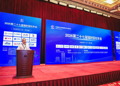 我院成功承办2026第二十七届辐射固化年会