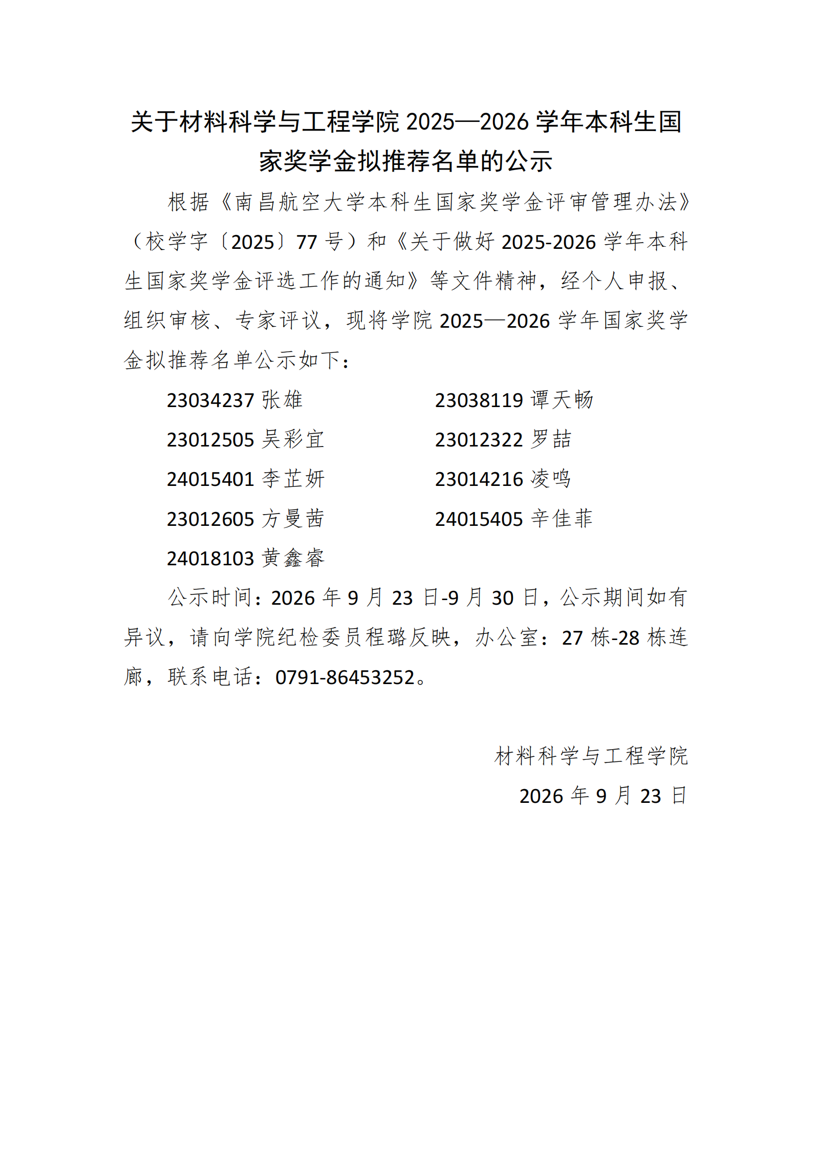 关于材料科学与工程学院2025—2026学年本科生国家奖学金拟推荐名单的公示_00