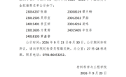 关于材料科学与工程学院 2025—2026 学年本科生国家奖学金拟推荐名单的公示
