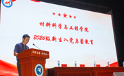 学院开展2026级新生入党启蒙教育