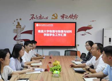 真知思享汇第三期 | 学院赴南昌大学物理与材料学院开展学生工作交流活动