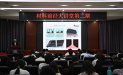 学院举办“材料前沿大讲堂”暨校友思政育人讲座