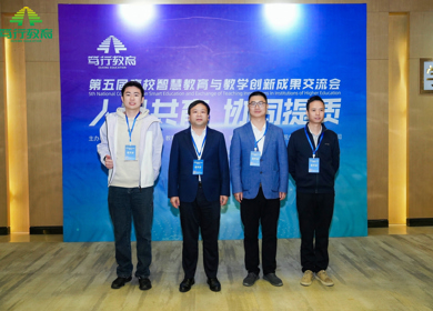 我院焊接工程系教师赴京参加第五届高校智慧教育与教学创新成果交流会