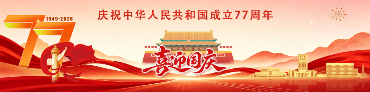 喜迎国庆