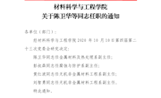 （材任字〔2020〕2号）材料科学与工程学院关于陈卫华等同志任职的通知