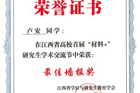 江西省高校首届材料+研究生学术交流节-最佳墙报奖
