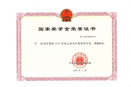 研究生国家奖学金